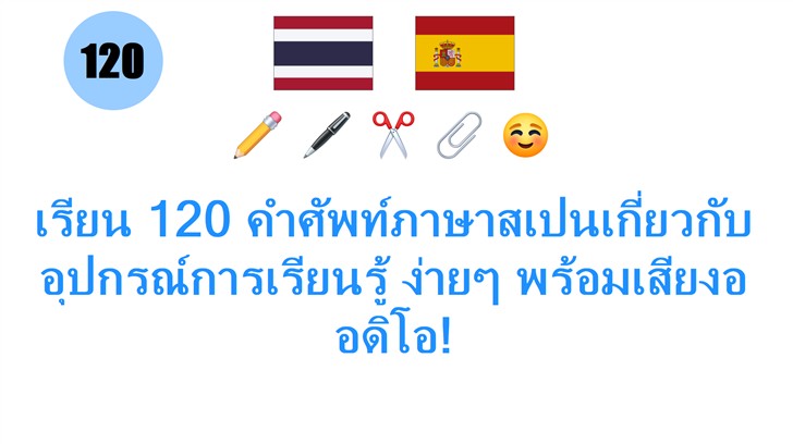 เรียน 120 คำศัพท์ภาษาสเปนเกี่ยวกับอุปกรณ์การเรียนรู้ ง่ายๆ พร้อมเสียงออดิโอ!